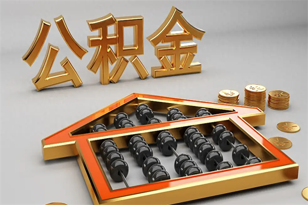 江西提住房公积金条件（提去公积金条件）
