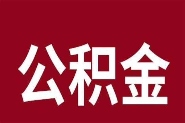 江西厂里辞职了公积金怎么取（工厂辞职了交的公积金怎么取）