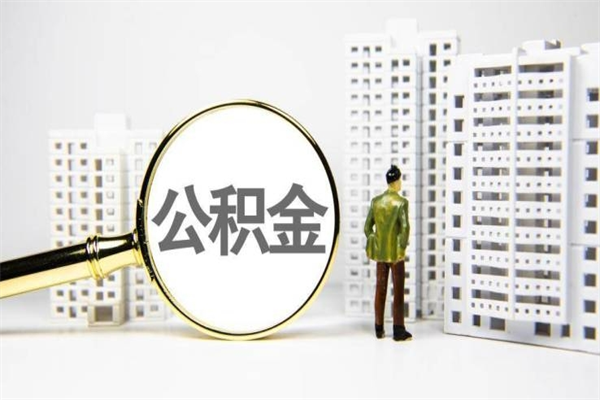 江西离职公积金怎么取出来（离职公积金提取流程2021）