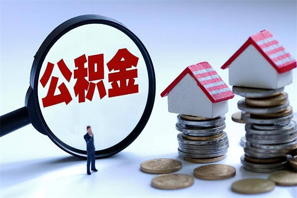 江西公积金想取出来零花（公积金提取零元）