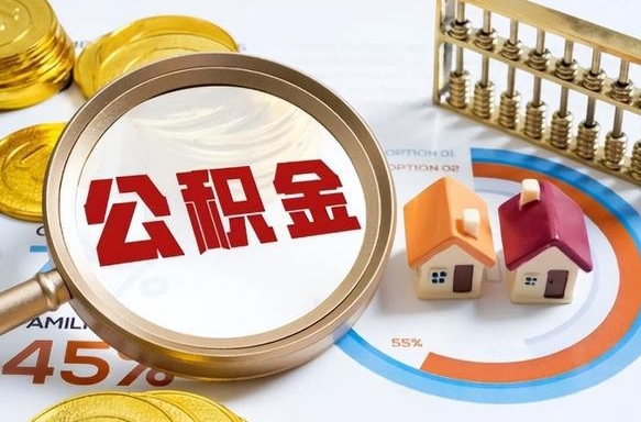 江西离职公积金取网上申请（离职在线提取公积金）