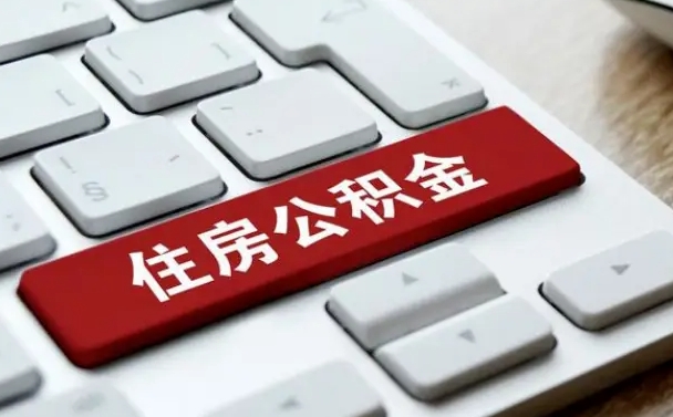 江西公积金提（2021年提取住房公积金的条件）
